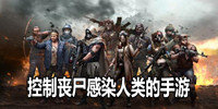 控制丧尸感染人类的手游