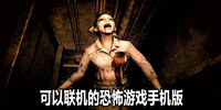 可以联机的恐怖游戏手机版