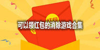 可以领红包的消除游戏合集