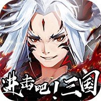 进击吧!三国