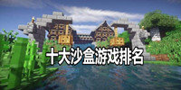 十大沙盒游戏排名
