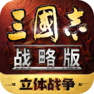 三国志战略版灵犀官网版